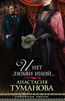 Книга И нет любви иной… (Путеводная звезда)